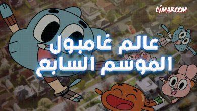 عالم غامبول الموسم السابع