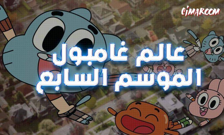 عالم غامبول الموسم السابع