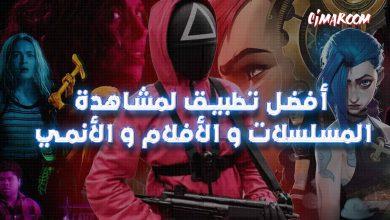 تطبيق Filmox لمشاهدة المسلسلات و الأفلام و الأنمي على الاندرويد