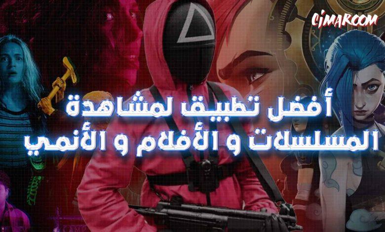 تطبيق Filmox لمشاهدة المسلسلات و الأفلام و الأنمي على الاندرويد