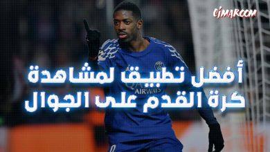 أفضل تطبيق لمشاهدة كرة القدم على الجوال