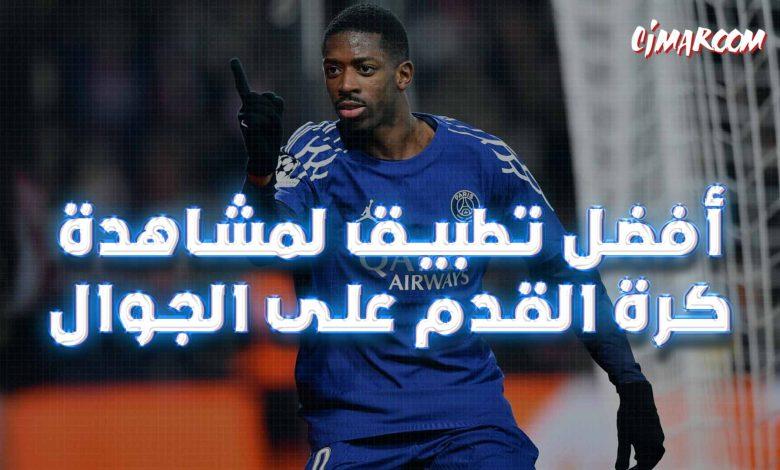 أفضل تطبيق لمشاهدة كرة القدم على الجوال