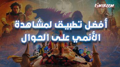 أفضل تطبيق لمشاهدة الأنمي على الحوال