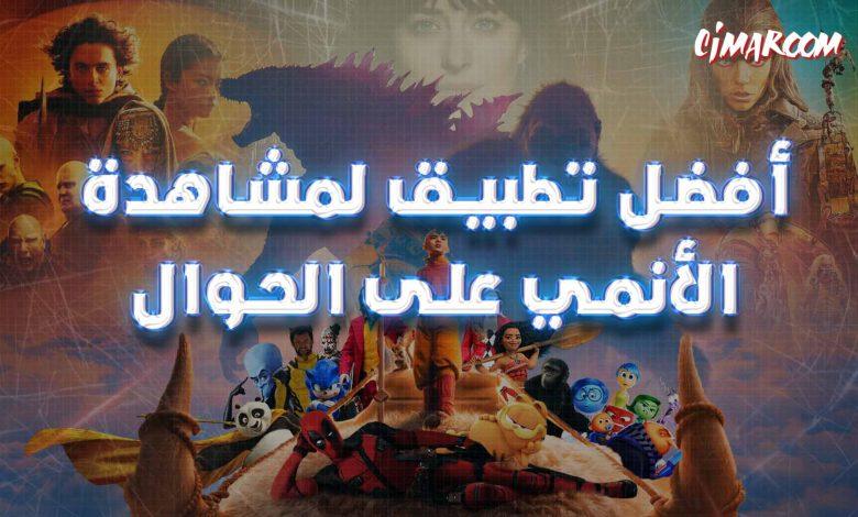 أفضل تطبيق لمشاهدة الأنمي على الحوال