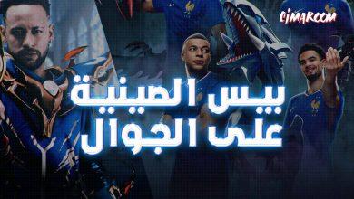 لعبة بيس الصينية على الجوال