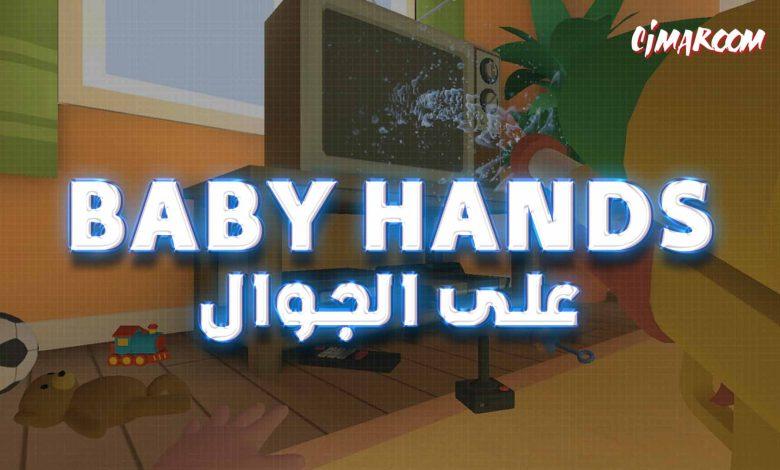لعبة Baby Hands على الجوال