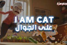 لعبة I Am Cat على الجوال