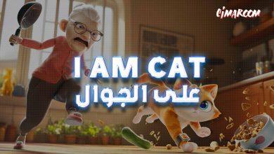 لعبة I Am Cat على الجوال