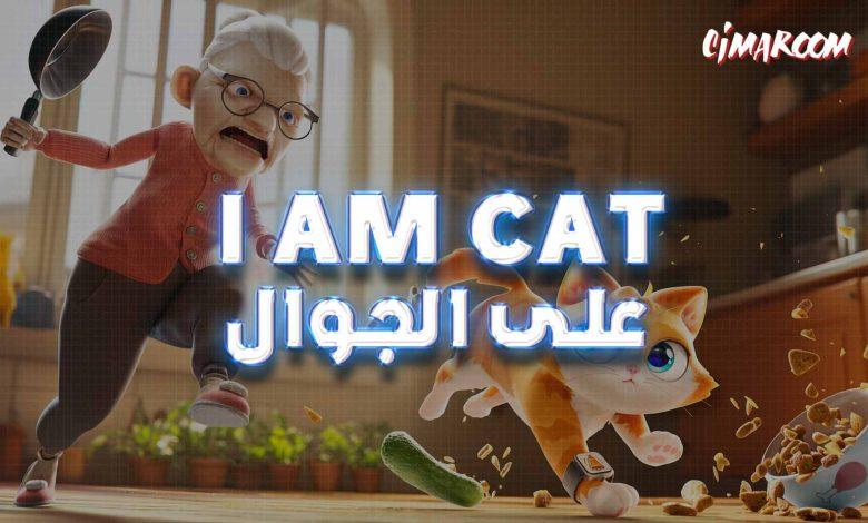 لعبة I Am Cat على الجوال