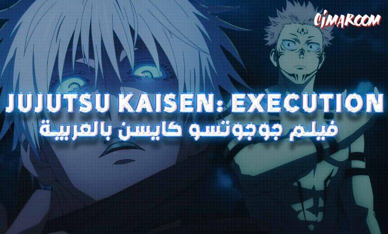 جوجوتسو كايسن