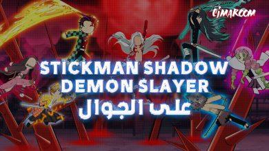 لعبة Stickman Shadow demon slayer على الجوال