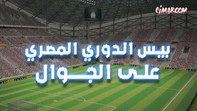 لعبة بيس الدوري المصري على الجوال