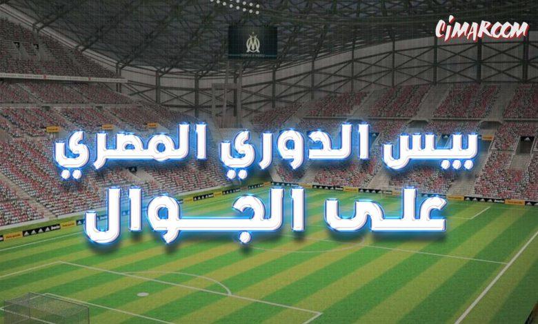 لعبة بيس الدوري المصري على الجوال