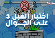 لعبة اختبار الهبل 3 على الجوال