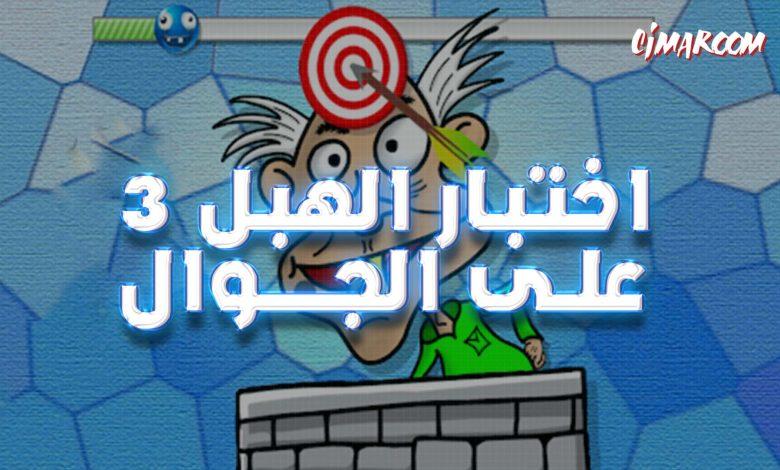 لعبة اختبار الهبل 3 على الجوال