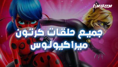 جميع حلقات كرتون ميراكيولوس مدبلج