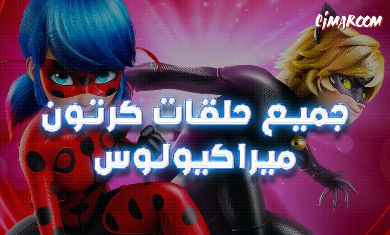 جميع حلقات كرتون ميراكيولوس مدبلج
