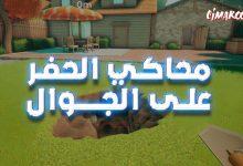محاكي الحفر