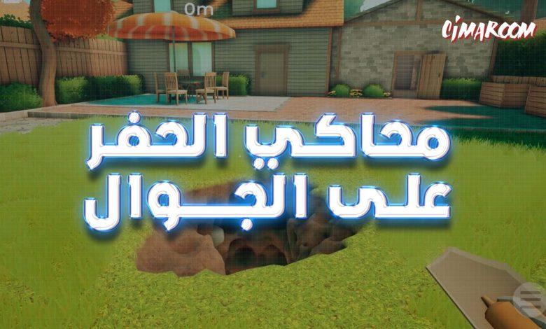 محاكي الحفر