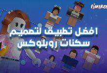 افضل تطبيق لتصميم سكنات روبلوكس على الجوال