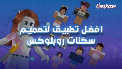 افضل تطبيق لتصميم سكنات روبلوكس على الجوال