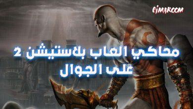 محاكي العاب بلاستيشن 2 على الجوال