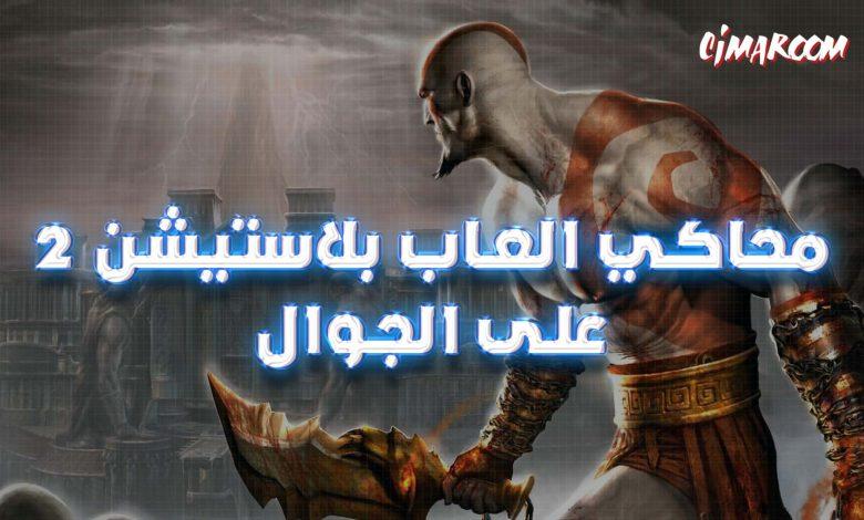 محاكي العاب بلاستيشن 2 على الجوال