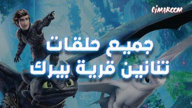 جميع حلقات كرتون تنانين قرية بيرك مدبلج