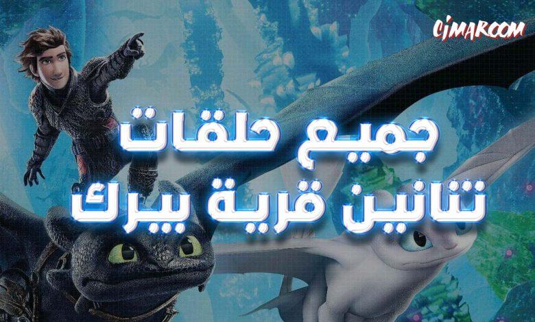 جميع حلقات كرتون تنانين قرية بيرك مدبلج