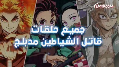 جميع حلقات قاتل الشياطين مدبلج