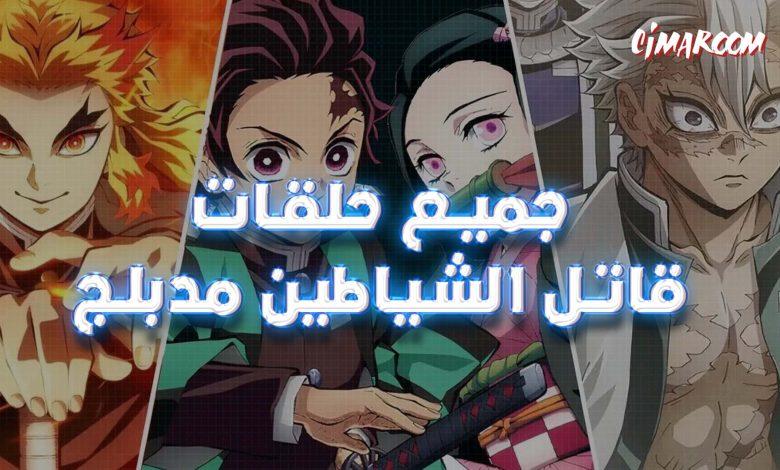 جميع حلقات قاتل الشياطين مدبلج