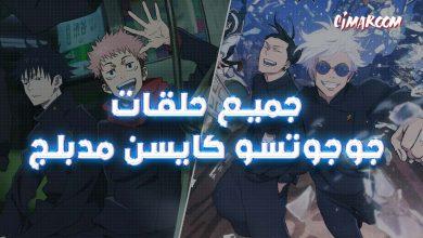 جميع حلقات جوجوتسو كايسن مدبلج