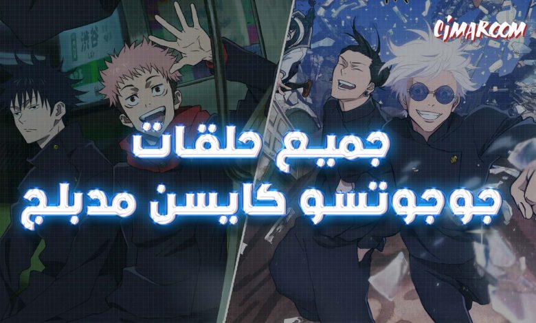 جميع حلقات جوجوتسو كايسن مدبلج