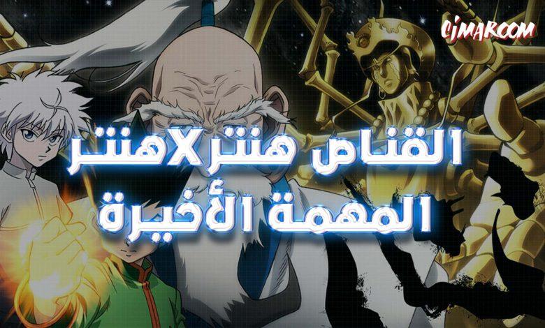 فيلم القناص هنترxهنتر:المهمة الأخيرة بالعربية