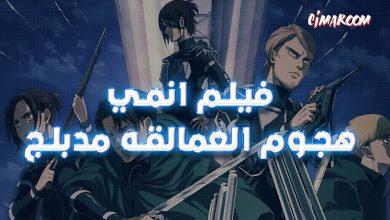 فيلم انمي هجوم العمالقة مدبلج بالعربية