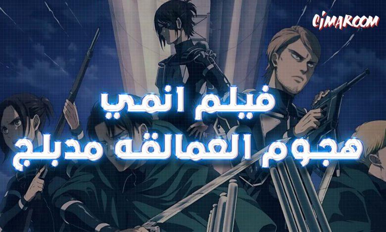 فيلم انمي هجوم العمالقة مدبلج بالعربية