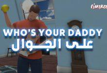 لعبة Who’s your daddy على الجوال