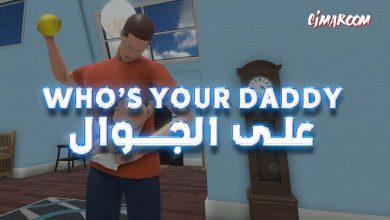 لعبة Who’s your daddy على الجوال