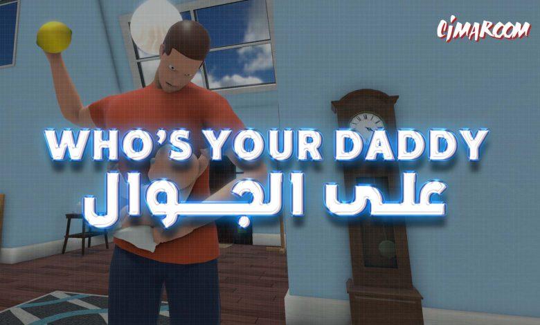 لعبة Who’s your daddy على الجوال