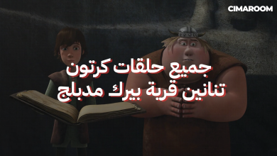 جميع حلقات كرتون تنانين قرية بيرك مدبلج