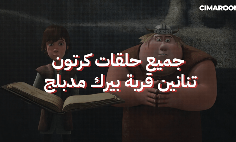 جميع حلقات كرتون تنانين قرية بيرك مدبلج