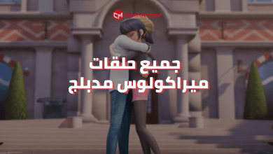 جميع حلقات كرتون ميراكولوس مدبلج