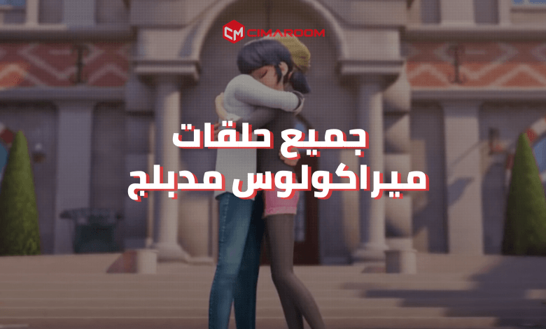 جميع حلقات كرتون ميراكولوس مدبلج