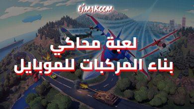 محاكي بناء المركبات