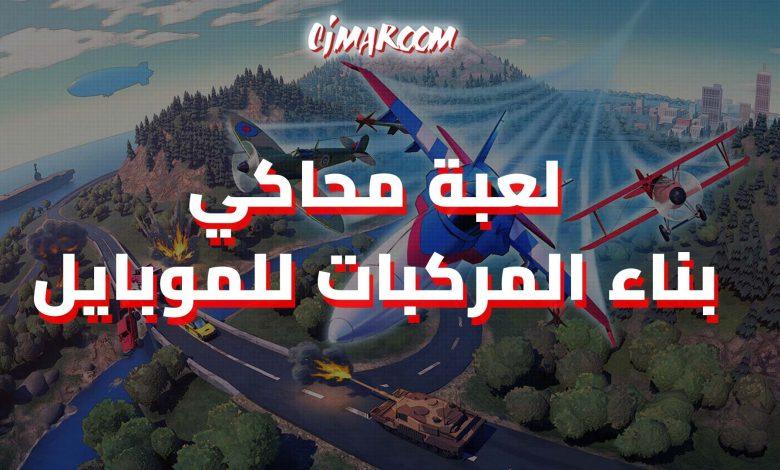 محاكي بناء المركبات