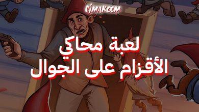لعبة محاكي الأقزام على الجوال
