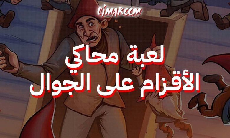 لعبة محاكي الأقزام على الجوال