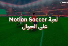 لعبة Motion Soccer على الجوال