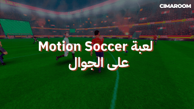 لعبة Motion Soccer على الجوال