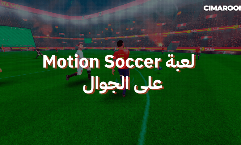 لعبة Motion Soccer على الجوال